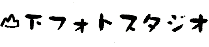 写真館名.png